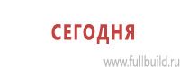 Таблички и знаки на заказ в Каменск-шахтинском Магазин Охраны Труда fullBUILD