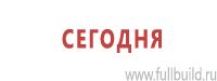 Предписывающие знаки дорожного движения в Каменск-шахтинском купить Магазин Охраны Труда fullBUILD